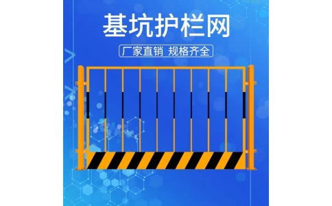 豎管基坑護欄（黃黑）不帶標語